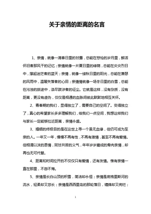 关于亲情的距离的名言