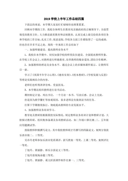 最新-2019学校上半年工作总结四篇 精品