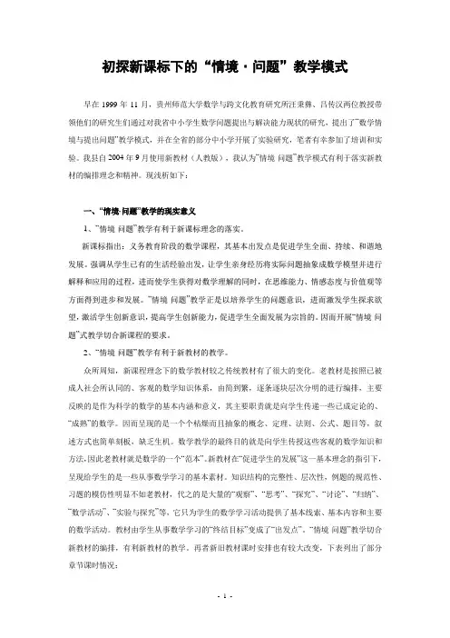初探新课标下的情境问题教学模式