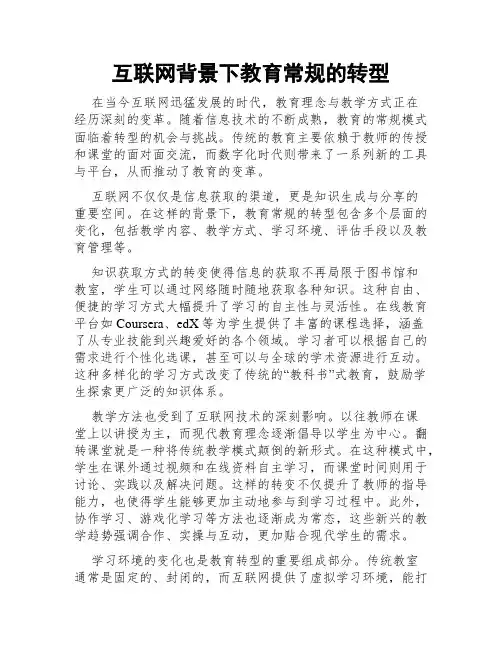 互联网背景下教育常规的转型