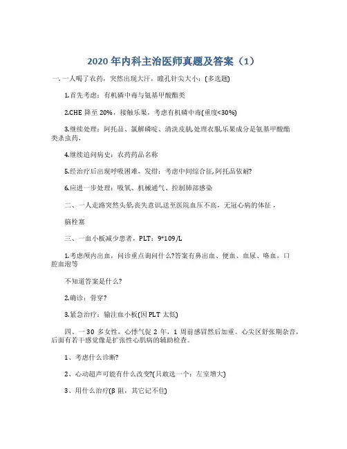2020年内科主治医师真题及答案(1)