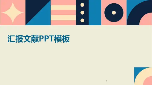 (2024年)汇报文献PPT模板