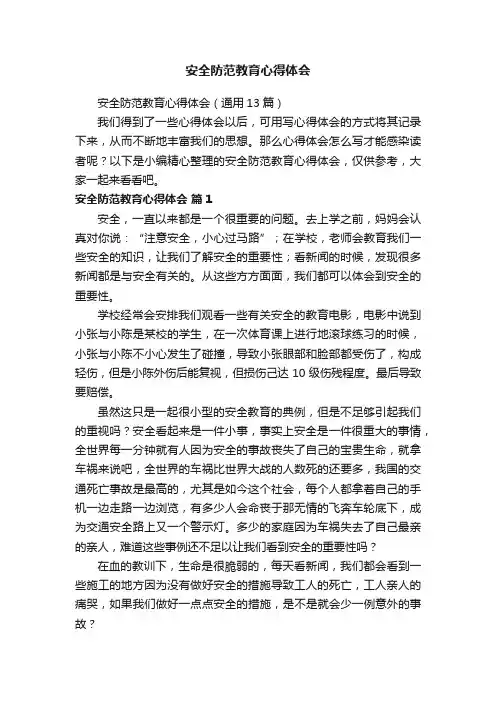 安全防范教育心得体会（通用13篇）
