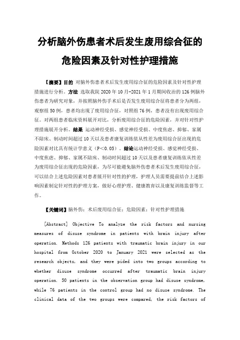 分析脑外伤患者术后发生废用综合征的危险因素及针对性护理措施