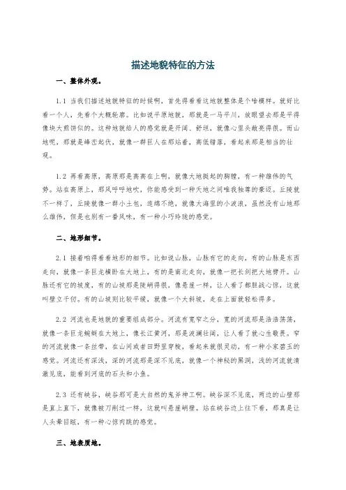 描述地貌特征的方法
