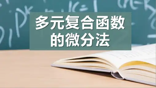 多元复合函数的微分法