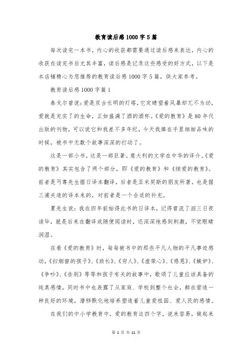 教育读后感1000字5篇
