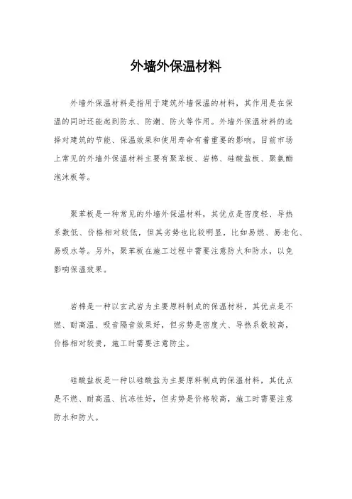 外墙外保温材料