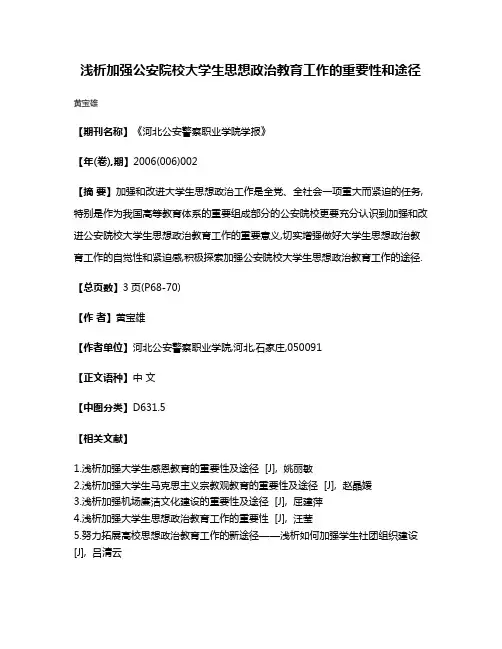 浅析加强公安院校大学生思想政治教育工作的重要性和途径