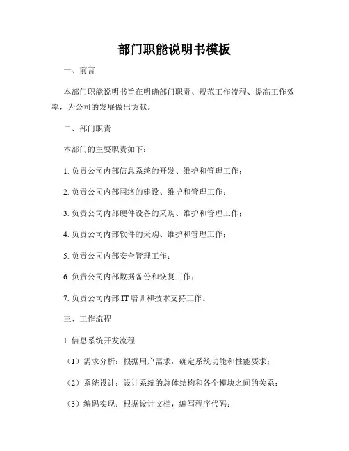部门职能说明书模板
