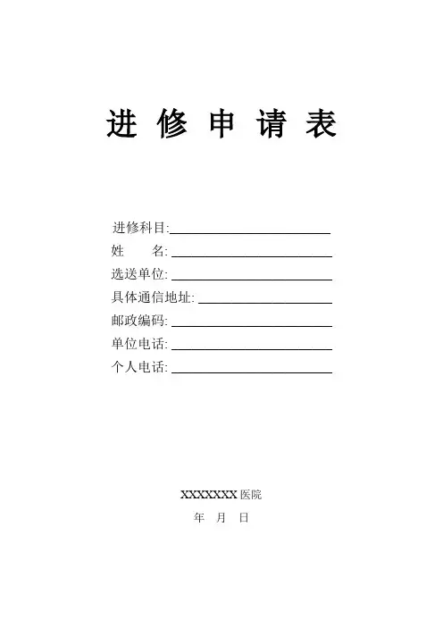 进修具体申请表医院