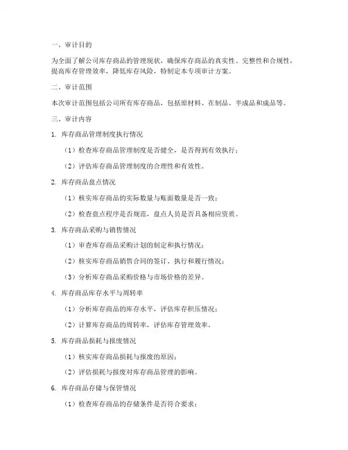 库存商品专项审计方案