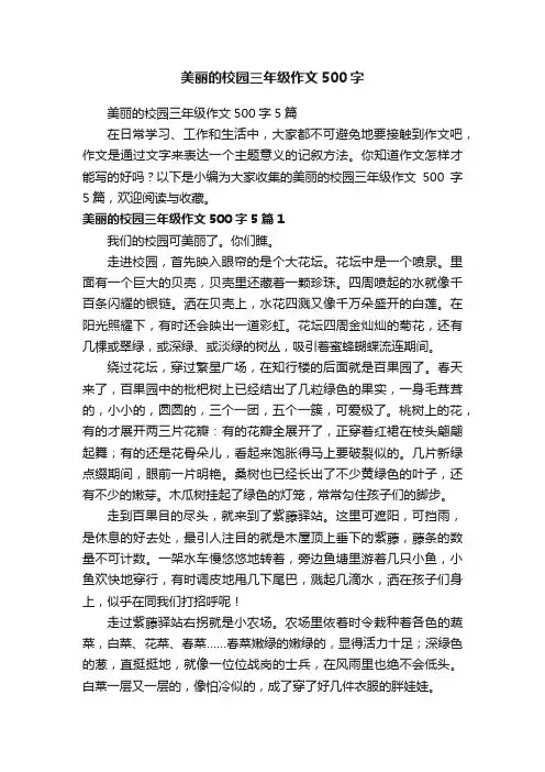美丽的校园三年级作文500字5篇