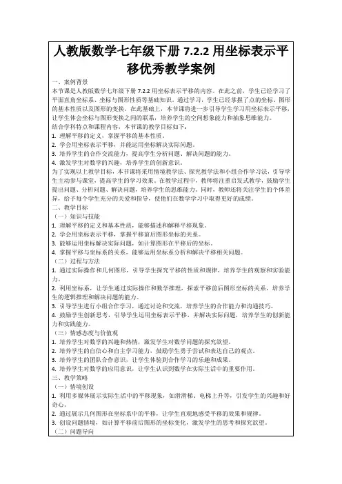 人教版数学七年级下册7.2.2用坐标表示平移优秀教学案例