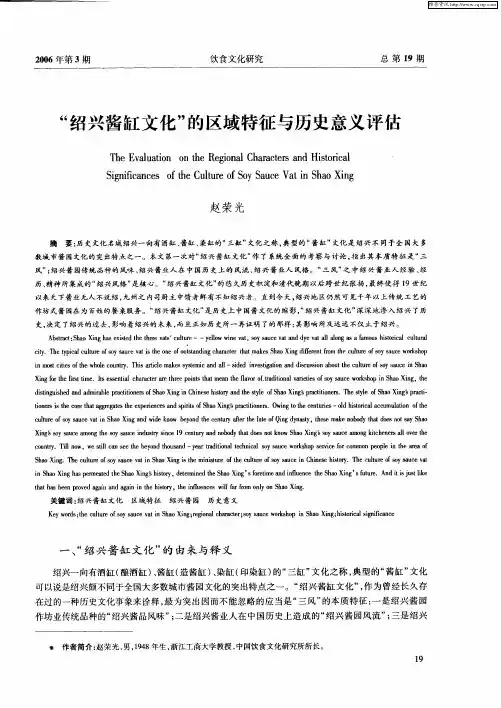 “绍兴酱缸文化”的区域特征与历史意义评估