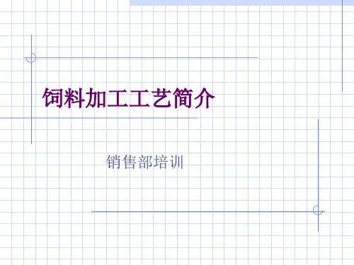饲料加工工艺简介