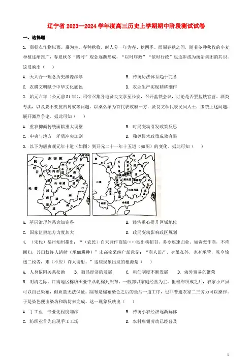辽宁省2023_2024学年高三历史上学期期中试题含解析
