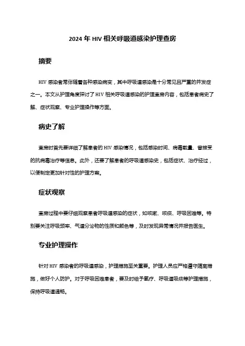 2024年HIV相关呼吸道感染护理查房
