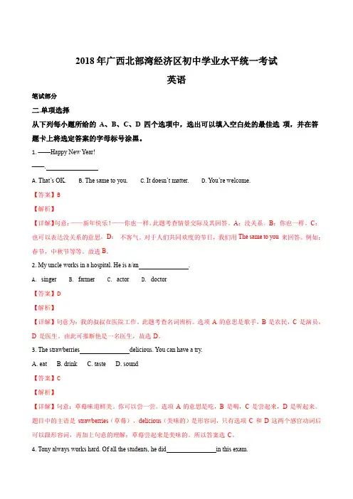 2018年广西北部湾经济开发区中考英语试题(解析版)