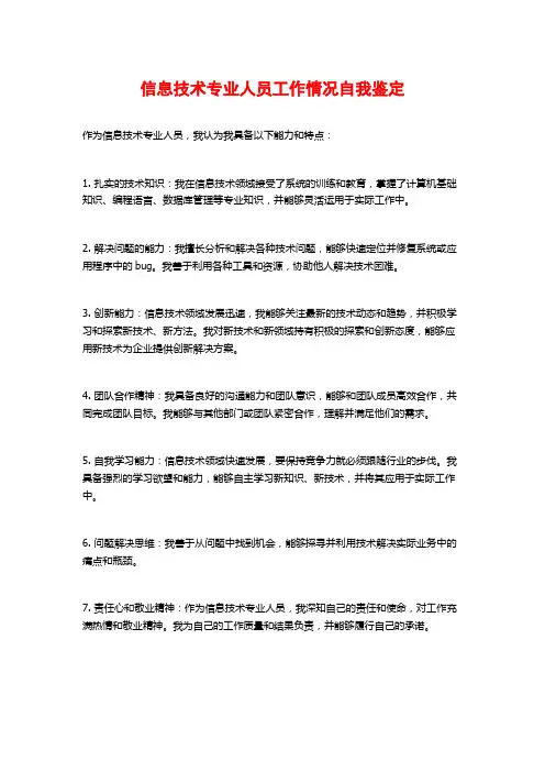 信息技术专业人员工作情况自我鉴定