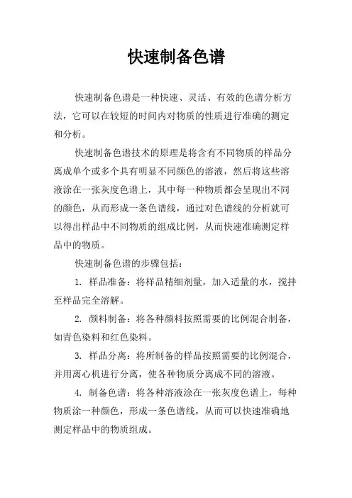 快速制备色谱