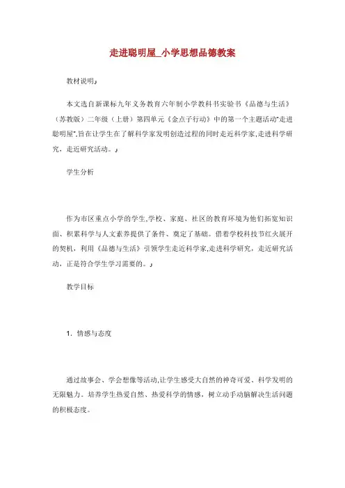 走进聪明屋_小学思想品德教案
