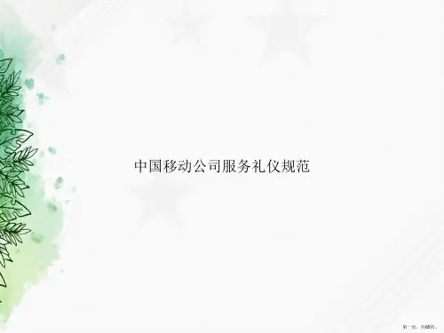 中国移动公司服务礼仪规范讲课文档
