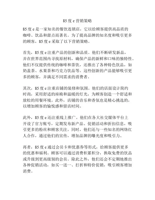 85度c 营销策略