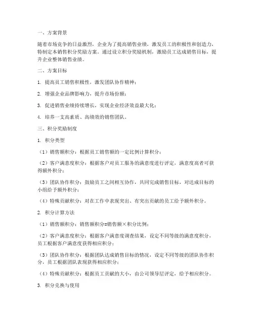 企业销售积分奖励方案