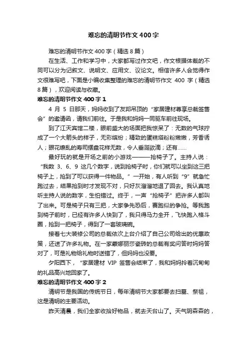 难忘的清明节作文400字（精选8篇）