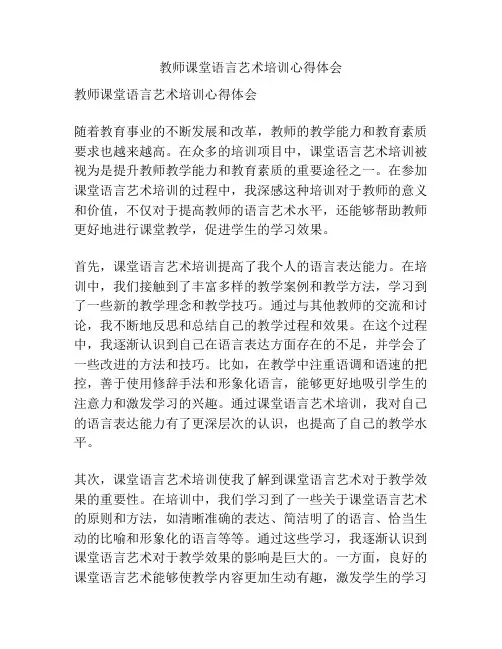 教师课堂语言艺术培训心得体会