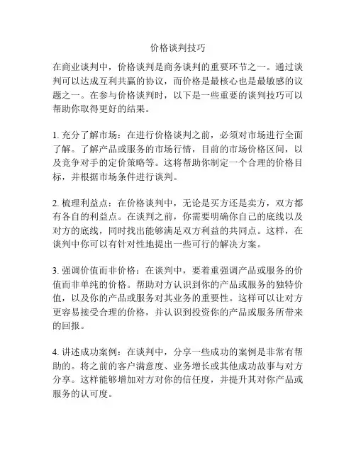 价格谈判技巧
