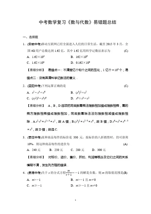 中考数学复习《数与代数》易错题总结