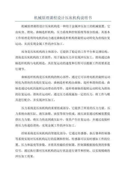 机械原理课程设计压床机构说明书