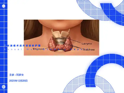甲状腺癌术后并发症的-护理