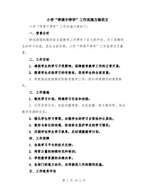 小学“停课不停学”工作实施方案范文