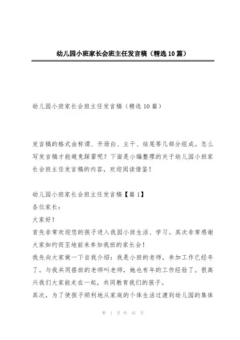 幼儿园小班家长会班主任发言稿(精选10篇)
