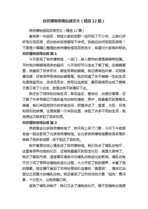 自然博物馆观后感范文(精选12篇)