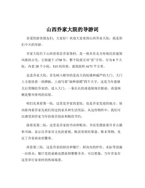 山西乔家大院的导游词