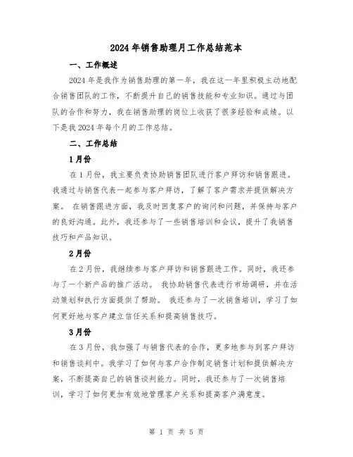 2024年销售助理月工作总结范本（2篇）