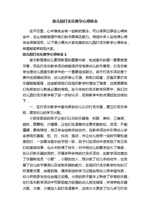 幼儿园打击乐教学心得体会