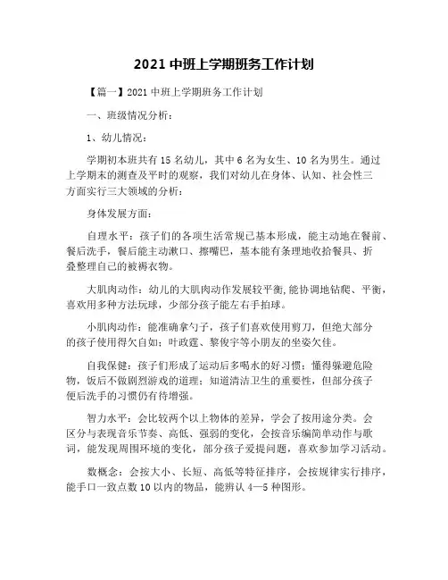 2021中班上学期班务工作计划