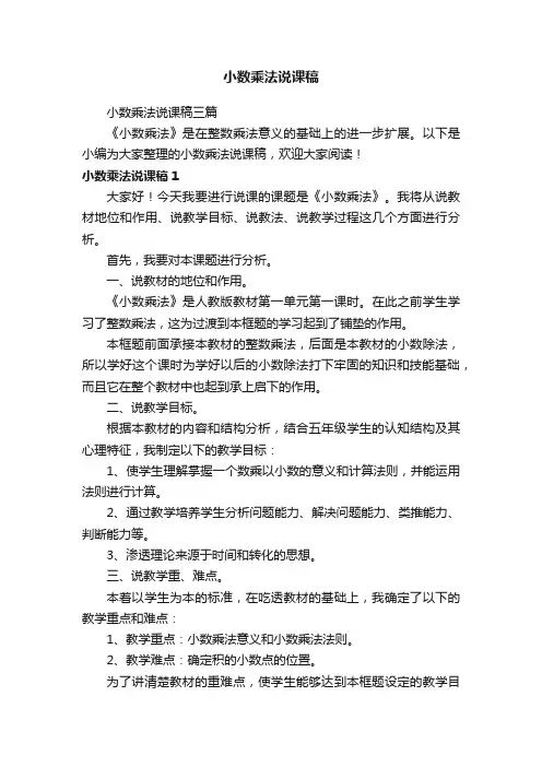 小数乘法说课稿三篇