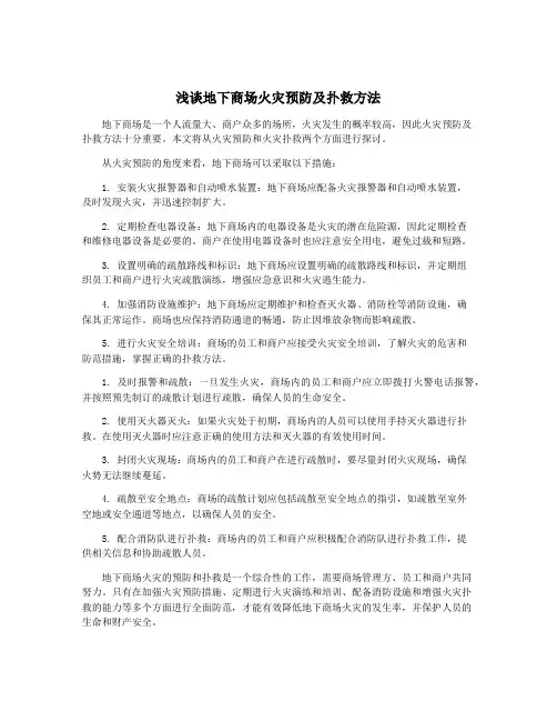 浅谈地下商场火灾预防及扑救方法
