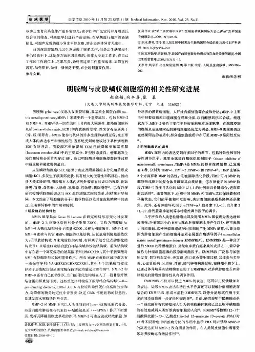 明胶酶与皮肤鳞状细胞癌的相关性研究进展