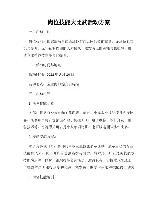 岗位技能大比武活动方案