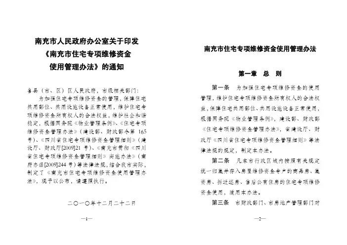 《南充市住宅专项维修资金使用管理办法》