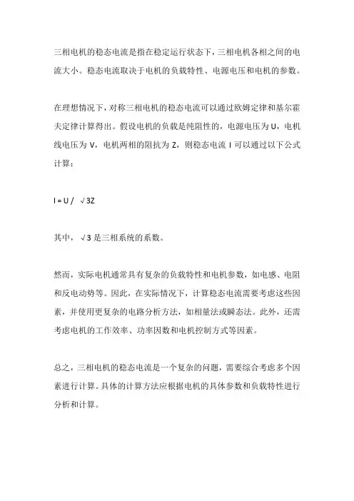 三相电机稳态电流