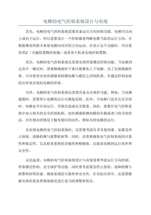 电梯的电气控制系统设计与实现