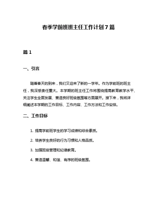 春季学前班班主任工作计划7篇